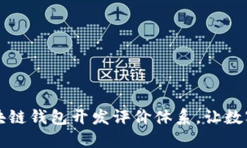 构建高效的区块链钱包开发评价体系，让数字资产安全无忧