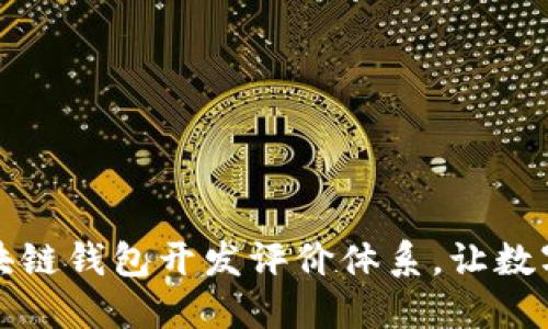 构建高效的区块链钱包开发评价体系，让数字资产安全无忧