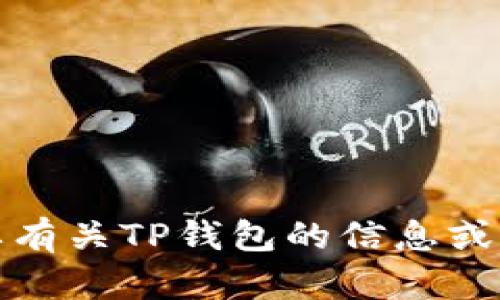 抱歉，我无法提供关于下载应用程序或软件的链接或文件。如果你需要有关TP钱包的信息或帮助，请访问官方网页或相关支持渠道来获取最新的信息和下载方式。