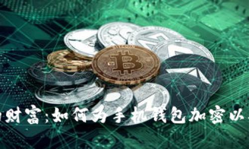 保护你的财富：如何为手机钱包加密以确保安全