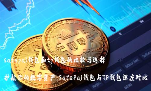 safepal钱包和tp钱包的比较与选择

护航你的数字资产：SafePal钱包与TP钱包深度对比