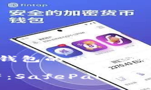 safepal钱包和tp钱包的比较与选择

护航你的数字资产：SafePal钱包与TP钱包深度对比