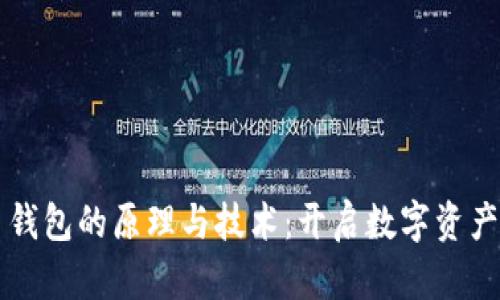 解密数字货币钱包的原理与技术：开启数字资产管理的新纪元