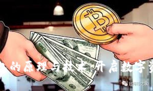 解密数字货币钱包的原理与技术：开启数字资产管理的新纪元