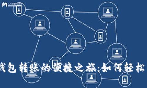 iaoti数字钱包转账的便捷之旅：如何轻松下载与使用