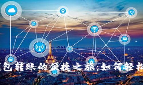 iaoti数字钱包转账的便捷之旅：如何轻松下载与使用