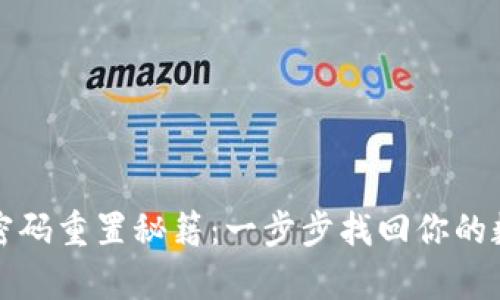 TP钱包密码重置秘籍：一步步找回你的数字财富