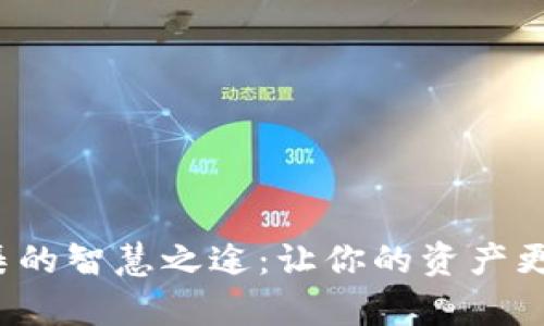 数字钱包归集的智慧之途：让你的资产更高效、更安全