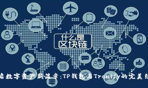 开启数字资产新篇章：TP钱包与Tronify的完美结合