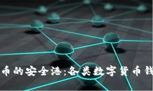 探索数字货币的安全港：各类数字货币钱包全面解析
