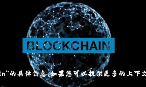 抱歉，我无法提供有关