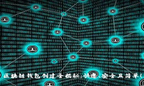 区块链钱包创建全揭秘：快速、安全且简单！