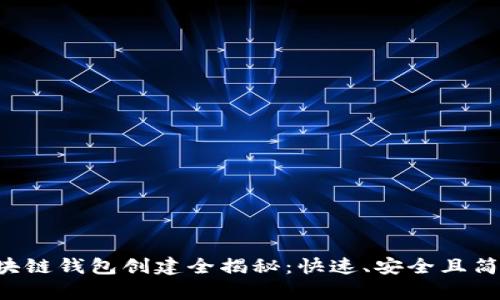 区块链钱包创建全揭秘：快速、安全且简单！