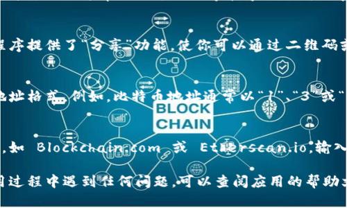 要查看数字钱包的编号，您可以按照以下步骤进行：

### 1. 打开数字钱包应用程序
确保您已经下载并安装了相关的数字钱包应用，例如 Coinbase、Trust Wallet、MetaMask 等。打开该应用程序并登录您的账户。

### 2. 访问钱包设置
在应用程序的主界面上，通常会有一个“设置”或“账户”选项。点击该选项进入。

### 3. 查看钱包地址
在钱包的设置或账户信息中，您应该能够找到您的数字钱包地址（编号）。这个地址通常是一个由数字和字母组成的字符串，类似于以下格式：`1A1zP1eP5QGefi2DMPTfTL5SLmv7DivfNa`。

### 4. 导出或复制钱包地址
如果需要与他人分享您的钱包，您可以直接复制该地址，或者有些应用程序提供了“分享”功能，使你可以通过二维码或者链接的方式分享您的钱包地址。

### 5. 了解钱包编号的类型
请注意，不同类型的数字钱包（如比特币钱包、以太坊钱包等）有不同的地址格式。例如，比特币地址通常以“1”、“3”或“bc1”开头，而以太坊地址则以“0x”开头。

### 6. 在区块链浏览器中验证
为了确认您的钱包编号或查看相关交易记录，您可以使用区块链浏览器，如 Blockchain.com 或 Etherscan.io，输入您的钱包地址进行查询。

通过以上步骤，您就可以轻松查看到自己的数字钱包编号。如果您在使用过程中遇到任何问题，可以查阅应用的帮助文档或联系其客户支持。