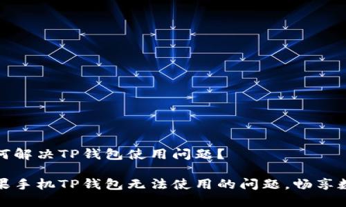 苹果手机如何解决TP钱包使用问题？

轻松解决苹果手机TP钱包无法使用的问题，畅享数字资产管理