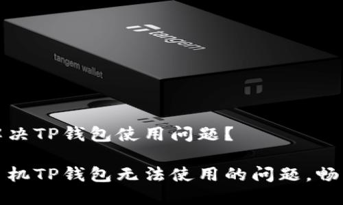 苹果手机如何解决TP钱包使用问题？

轻松解决苹果手机TP钱包无法使用的问题，畅享数字资产管理