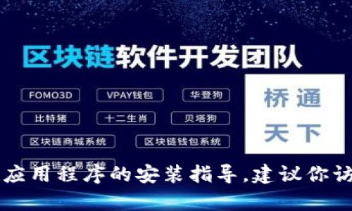 抱歉，但我无法提供 tptp 的官方下载安装步骤。如果你需要特定软件或应用程序的安装指导，建议你访问其官方网站或参考可靠的技术支持论坛，以获取最新和最准确的信息。