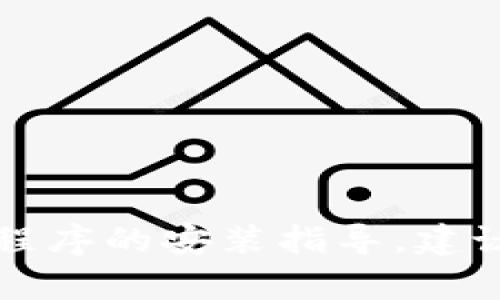 抱歉，但我无法提供 tptp 的官方下载安装步骤。如果你需要特定软件或应用程序的安装指导，建议你访问其官方网站或参考可靠的技术支持论坛，以获取最新和最准确的信息。