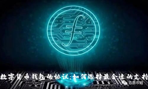 探索数字货币钱包的协议：如何选择最合适的支持方案