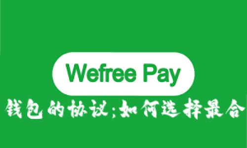探索数字货币钱包的协议：如何选择最合适的支持方案