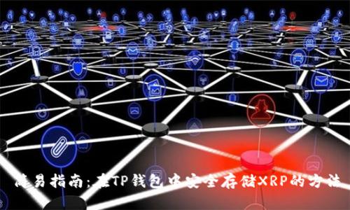 简易指南：在TP钱包中安全存储XRP的方法
