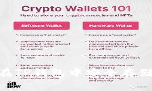 简易指南：在TP钱包中安全存储XRP的方法