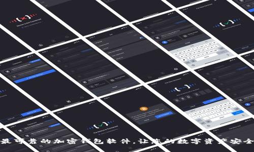 选择最可靠的加密钱包软件，让您的数字资产安全无忧
