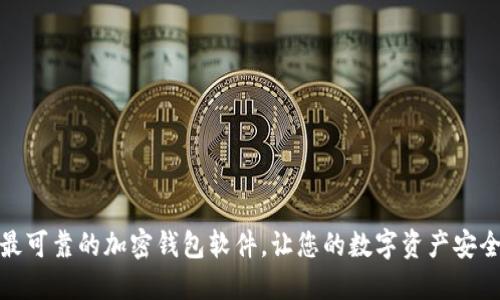 选择最可靠的加密钱包软件，让您的数字资产安全无忧