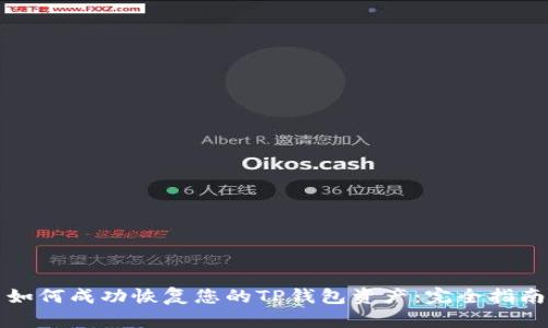 如何成功恢复您的TP钱包资产：完全指南