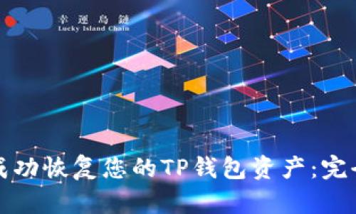 如何成功恢复您的TP钱包资产：完全指南