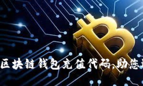 轻松查询区块链钱包充值代码，助您迅速交易！
