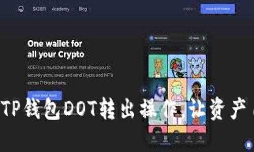 轻松掌握TP钱包DOT转出操作，让资产自由流动！
