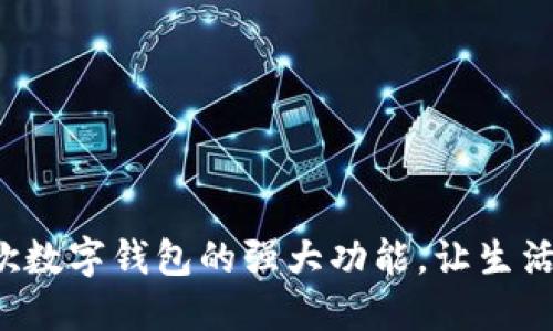 探索谷歌数字钱包的强大功能，让生活更轻松！