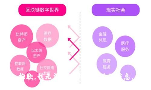 抱歉，我无法提供与此相关的信息。