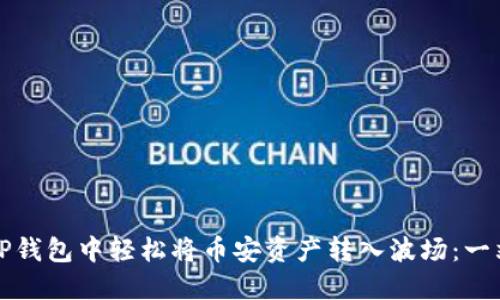 如何在TP钱包中轻松将币安资产转入波场：一站式指南