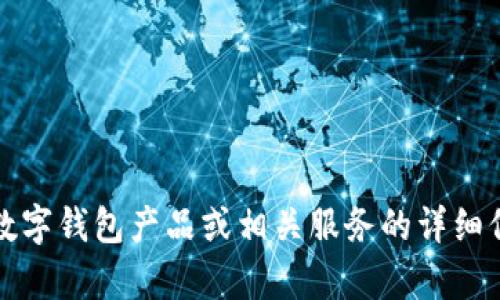 抱歉，我无法提供有关“邮储对公数字钱包ID”的具体信息。如果你需要了解邮政储蓄银行的对公数字钱包产品或相关服务的详细信息，建议直接访问邮政储蓄银行的官方网站或拨打他们的客服热线以获取更准确和详细的说明。