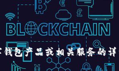 抱歉，我无法提供有关“邮储对公数字钱包ID”的具体信息。如果你需要了解邮政储蓄银行的对公数字钱包产品或相关服务的详细信息，建议直接访问邮政储蓄银行的官方网站或拨打他们的客服热线以获取更准确和详细的说明。