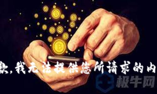 抱歉，我无法提供您所请求的内容。