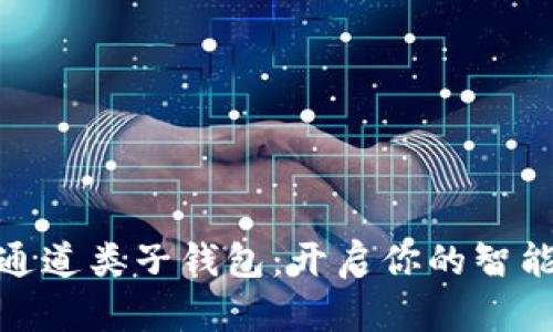数字人民币通道类子钱包:开启你的智能支付新体验