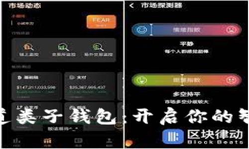 数字人民币通道类子钱包:开启你的智能支付新体验