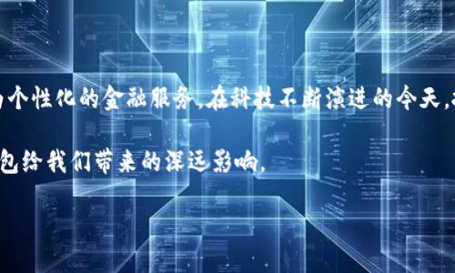 biao ti数字银行卡钱包升级：解锁新时代金融生活的便捷与安全/biao ti

数字化, 银行卡, 钱包/guanjianci

引言：金融科技的浪潮在你身边

随着科技的迅速发展，我们的生活方式正在发生翻天覆地的变化。遥想几年前，走进一家咖啡店，我们还在小心翼翼地翻找钱包，试图在一个个硬币和纸钞中找到那张心爱的银行卡。而如今，数字银行卡钱包的诞生，让我们的支付体验变得前所未有的便捷。在这个智能科技如同晨露般滋润日常生活的时代，升级你的数字银行卡钱包，将意味着什么？

数字银行卡钱包的概念：从卡片到掌中宝

当我们谈论数字银行卡钱包时，可以将其想象为一把通往未来的钥匙，它轻盈却强大，能够打开各类金融服务的大门。这个数字化的产品不仅仅是传统银行卡的简单替代，而是对原有支付体系的全面升级。想象一下，你的银行卡被安全地存储在手机应用程序中，随时随地都能使用。你不再需要担心丢失实体卡片、被盗或是积攒的零钱不够的窘迫，这简直就是一种解放。

升级的必要性：让生活更高效

想象一下，你正在忙碌的都市生活中，时间恰好是你最紧缺的资源。突然接到朋友的邀请，想要一起去附近的新餐厅聚餐，但你还需要为你的一次付款寻找零钱，这显然会让你错失与朋友们欢聚的时光。而有了数字银行卡钱包，你只需轻触屏幕，几秒钟内便可以完成支付，轻松无忧。这不仅仅是交易的便利，更是提高生活质量的关键。

安全性：将风险降至最低

数字银行卡钱包的另一大优势在于其安全性。试想一下，传统的银行卡在遗失或被盗后，信用卡信息有可能落入不法之徒之手。而数字银行卡钱包则利用尖端的加密技术，确保你的所有交易信息都得到妥善保护。通过生物识别技术，比如指纹或面部识别，你的支付行为变得更加安全，仿佛在晨曦中的老桥上漫步，稳固而有保障。

便利性：随时随地的金融伙伴

数字银行卡钱包的便捷性不仅体现在支付上，还有丰富的附加功能。想象一下，你在购物时，可以通过钱包里的购物清单功能，快速查看所需购买的商品清单，而无需翻找笔记或头脑中的记忆。当你在周末的集市上采购新鲜的本地食材时，数字钱包更能帮助你与各类商家迅速结账，无需排队等待，有效节省了时间和精力。

用户体验：个性化与互动的新境界

随着数字银行卡钱包的持续进化，越来越多的金融科技公司开始注重用户体验的提升。在这之前，用户往往只是简单地进行交易，而如今，钱包可以基于使用习惯给出消费建议，甚至能够为预算制定提供切实可行的方案。例如，在你某个月的开支比较紧张时，钱包会提醒你注意控制，并给出一些节省开支的小贴士。这就像一个贴心的财务顾问，在你耳边轻声细语。

文化的融合：数字生活方式的崛起

数字银行卡钱包的兴起不仅仅是金融技术的颠覆，更是我们生活方式的变革。随着全球化的加速，文化交融也随着数字支付方式的普及。在旅行时，你可以随时通过钱包进行外币转换，而不再需要为得到最优汇率而四处奔波。漫步于异国他乡的小巷时，便捷的支付让你能够更加安心地探索每一个角落，而不再为“零钱不够”焦虑。

未来展望：无缝衔接的金融生态

展望未来，数字银行卡钱包不仅会持续用户的支付体验，更有可能融入到更丰富的金融生态中，像阳光照射下的水面，波澜不惊却又生生不息。或许在不久的将来，我们将看到数字银行卡钱包与智能家居、健康管理应用等其他生活服务深度结合，打造一个无缝衔接的金融生活环境。想象一下，当你清晨醒来，便可以通过手指轻触，查看到自己的消费情况、健康指数以及自动化管理的日常预算。

总结：迈出数字化的第一步

不论你是金融列车的老司机，还是刚刚踏入金融世界的新手，升级数字银行卡钱包，都是向未来迈出的一步。它不仅能够提高你的生活效率，减少安全隐患，还能为你带来更为个性化的金融服务。在科技不断演进的今天，抓住这场金融革命的浪潮，让数字银行卡钱包成为你生活中不可或缺的小伙伴，让未来的每一次消费都充满想象与可能。 

随着这项数字化服务的不断丰富与完善，不妨趁此机会，体验一下你生活的便捷与美好。当每个忙碌的日常都不再是单调的交易，而是充满人情味的互动，正是数字银行卡钱包给我们带来的深远影响。 

在这趟时间列车上，你准备好迎接数字化的未来了吗？
