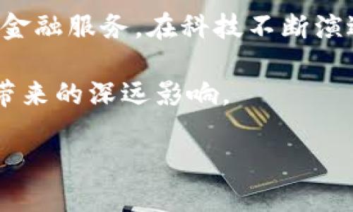 biao ti数字银行卡钱包升级：解锁新时代金融生活的便捷与安全/biao ti

数字化, 银行卡, 钱包/guanjianci

引言：金融科技的浪潮在你身边

随着科技的迅速发展，我们的生活方式正在发生翻天覆地的变化。遥想几年前，走进一家咖啡店，我们还在小心翼翼地翻找钱包，试图在一个个硬币和纸钞中找到那张心爱的银行卡。而如今，数字银行卡钱包的诞生，让我们的支付体验变得前所未有的便捷。在这个智能科技如同晨露般滋润日常生活的时代，升级你的数字银行卡钱包，将意味着什么？

数字银行卡钱包的概念：从卡片到掌中宝

当我们谈论数字银行卡钱包时，可以将其想象为一把通往未来的钥匙，它轻盈却强大，能够打开各类金融服务的大门。这个数字化的产品不仅仅是传统银行卡的简单替代，而是对原有支付体系的全面升级。想象一下，你的银行卡被安全地存储在手机应用程序中，随时随地都能使用。你不再需要担心丢失实体卡片、被盗或是积攒的零钱不够的窘迫，这简直就是一种解放。

升级的必要性：让生活更高效

想象一下，你正在忙碌的都市生活中，时间恰好是你最紧缺的资源。突然接到朋友的邀请，想要一起去附近的新餐厅聚餐，但你还需要为你的一次付款寻找零钱，这显然会让你错失与朋友们欢聚的时光。而有了数字银行卡钱包，你只需轻触屏幕，几秒钟内便可以完成支付，轻松无忧。这不仅仅是交易的便利，更是提高生活质量的关键。

安全性：将风险降至最低

数字银行卡钱包的另一大优势在于其安全性。试想一下，传统的银行卡在遗失或被盗后，信用卡信息有可能落入不法之徒之手。而数字银行卡钱包则利用尖端的加密技术，确保你的所有交易信息都得到妥善保护。通过生物识别技术，比如指纹或面部识别，你的支付行为变得更加安全，仿佛在晨曦中的老桥上漫步，稳固而有保障。

便利性：随时随地的金融伙伴

数字银行卡钱包的便捷性不仅体现在支付上，还有丰富的附加功能。想象一下，你在购物时，可以通过钱包里的购物清单功能，快速查看所需购买的商品清单，而无需翻找笔记或头脑中的记忆。当你在周末的集市上采购新鲜的本地食材时，数字钱包更能帮助你与各类商家迅速结账，无需排队等待，有效节省了时间和精力。

用户体验：个性化与互动的新境界

随着数字银行卡钱包的持续进化，越来越多的金融科技公司开始注重用户体验的提升。在这之前，用户往往只是简单地进行交易，而如今，钱包可以基于使用习惯给出消费建议，甚至能够为预算制定提供切实可行的方案。例如，在你某个月的开支比较紧张时，钱包会提醒你注意控制，并给出一些节省开支的小贴士。这就像一个贴心的财务顾问，在你耳边轻声细语。

文化的融合：数字生活方式的崛起

数字银行卡钱包的兴起不仅仅是金融技术的颠覆，更是我们生活方式的变革。随着全球化的加速，文化交融也随着数字支付方式的普及。在旅行时，你可以随时通过钱包进行外币转换，而不再需要为得到最优汇率而四处奔波。漫步于异国他乡的小巷时，便捷的支付让你能够更加安心地探索每一个角落，而不再为“零钱不够”焦虑。

未来展望：无缝衔接的金融生态

展望未来，数字银行卡钱包不仅会持续用户的支付体验，更有可能融入到更丰富的金融生态中，像阳光照射下的水面，波澜不惊却又生生不息。或许在不久的将来，我们将看到数字银行卡钱包与智能家居、健康管理应用等其他生活服务深度结合，打造一个无缝衔接的金融生活环境。想象一下，当你清晨醒来，便可以通过手指轻触，查看到自己的消费情况、健康指数以及自动化管理的日常预算。

总结：迈出数字化的第一步

不论你是金融列车的老司机，还是刚刚踏入金融世界的新手，升级数字银行卡钱包，都是向未来迈出的一步。它不仅能够提高你的生活效率，减少安全隐患，还能为你带来更为个性化的金融服务。在科技不断演进的今天，抓住这场金融革命的浪潮，让数字银行卡钱包成为你生活中不可或缺的小伙伴，让未来的每一次消费都充满想象与可能。 

随着这项数字化服务的不断丰富与完善，不妨趁此机会，体验一下你生活的便捷与美好。当每个忙碌的日常都不再是单调的交易，而是充满人情味的互动，正是数字银行卡钱包给我们带来的深远影响。 

在这趟时间列车上，你准备好迎接数字化的未来了吗？