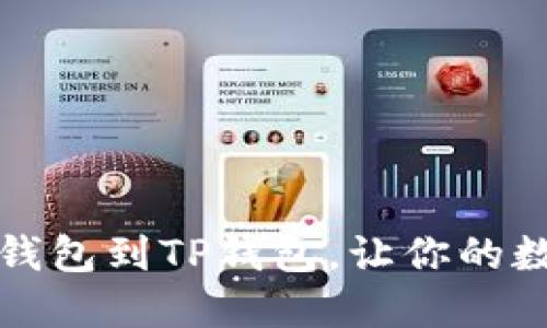 如何轻松同步以太钱包到TP钱包，让你的数字资产管理更无忧