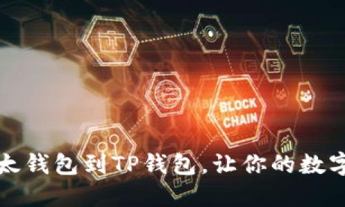 如何轻松同步以太钱包到TP钱包，让你的数字资产管理更无忧