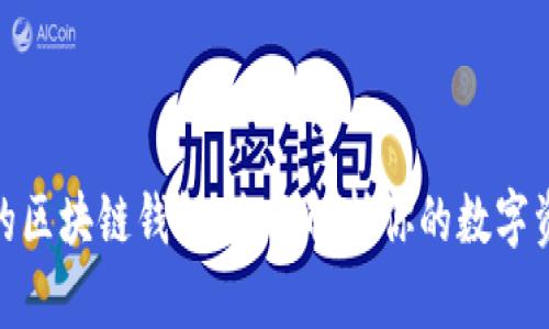选择最安全的区块链钱包：全面解析你的数字资产保护之道
