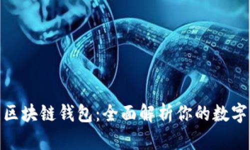选择最安全的区块链钱包：全面解析你的数字资产保护之道