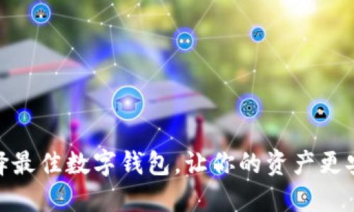 选择最佳数字钱包，让你的资产更安全