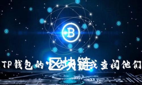 抱歉，我无法提供具体的客户服务电话号码。建议您访问TP钱包的官方网站或查阅他们的社交媒体平台，获取最新的客服联系方式和帮助信息。