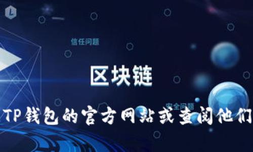 抱歉，我无法提供具体的客户服务电话号码。建议您访问TP钱包的官方网站或查阅他们的社交媒体平台，获取最新的客服联系方式和帮助信息。