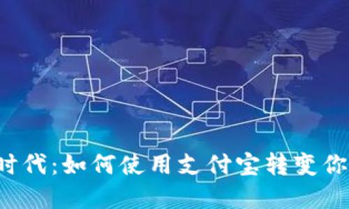  解锁数字时代：如何使用支付宝转变你的支付方式